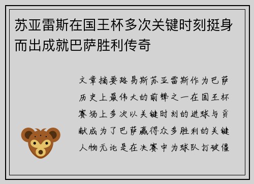 苏亚雷斯在国王杯多次关键时刻挺身而出成就巴萨胜利传奇 苏亚雷斯在国王杯多次关键时刻挺身而出成就巴萨胜利传奇