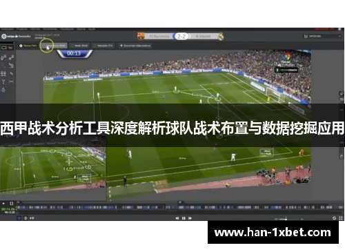 西甲战术分析工具深度解析球队战术布置与数据挖掘应用 西甲战术分析工具深度解析球队战术布置与数据挖掘应用