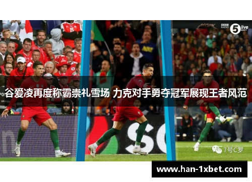 谷爱凌再度称霸崇礼雪场 力克对手勇夺冠军展现王者风范 谷爱凌再度称霸崇礼雪场 力克对手勇夺冠军展现王者风范