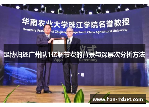 足协归还广州队1亿调节费的背景与深层次分析方法 足协归还广州队1亿调节费的背景与深层次分析方法