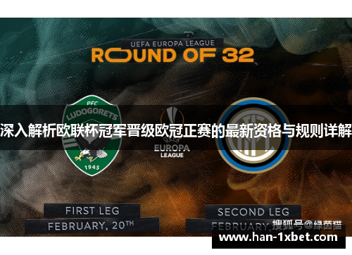 深入解析欧联杯冠军晋级欧冠正赛的最新资格与规则详解 深入解析欧联杯冠军晋级欧冠正赛的最新资格与规则详解