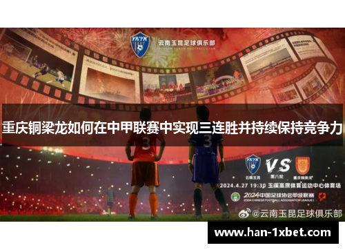 重庆铜梁龙如何在中甲联赛中实现三连胜并持续保持竞争力 重庆铜梁龙如何在中甲联赛中实现三连胜并持续保持竞争力