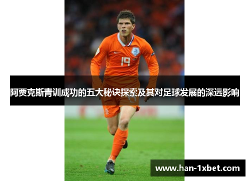 阿贾克斯青训成功的五大秘诀探索及其对足球发展的深远影响 阿贾克斯青训成功的五大秘诀探索及其对足球发展的深远影响