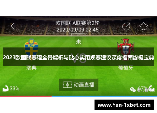 2023欧国联赛程全景解析与贴心实用观赛建议深度指南终极宝典 2023欧国联赛程全景解析与贴心实用观赛建议深度指南终极宝典