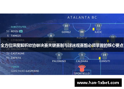 全方位深度解析欧协联决赛关键赛制与球迷观赛前必须掌握的核心要点 全方位深度解析欧协联决赛关键赛制与球迷观赛前必须掌握的核心要点