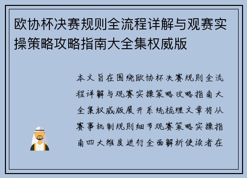 欧协杯决赛规则全流程详解与观赛实操策略攻略指南大全集权威版 欧协杯决赛规则全流程详解与观赛实操策略攻略指南大全集权威版