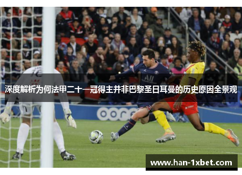 深度解析为何法甲二十一冠得主并非巴黎圣日耳曼的历史原因全景观 深度解析为何法甲二十一冠得主并非巴黎圣日耳曼的历史原因全景观