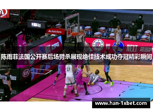 陈雨菲法国公开赛后场劈杀展现绝佳技术成功夺冠精彩瞬间 陈雨菲法国公开赛后场劈杀展现绝佳技术成功夺冠精彩瞬间