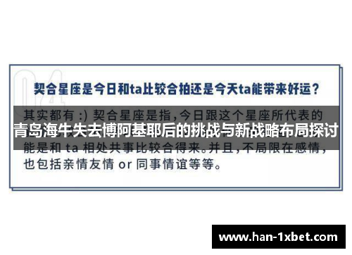 青岛海牛失去博阿基耶后的挑战与新战略布局探讨