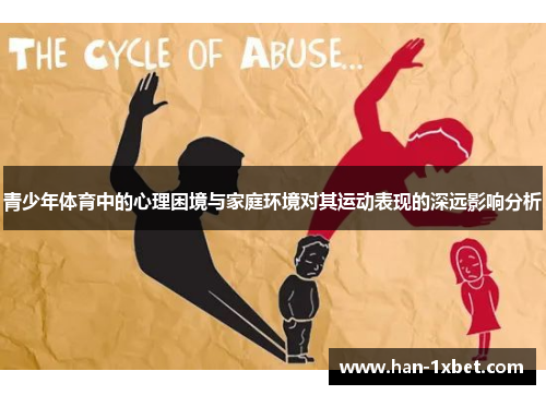青少年体育中的心理困境与家庭环境对其运动表现的深远影响分析