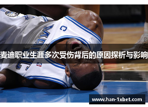 麦迪职业生涯多次受伤背后的原因探析与影响 麦迪职业生涯多次受伤背后的原因探析与影响
