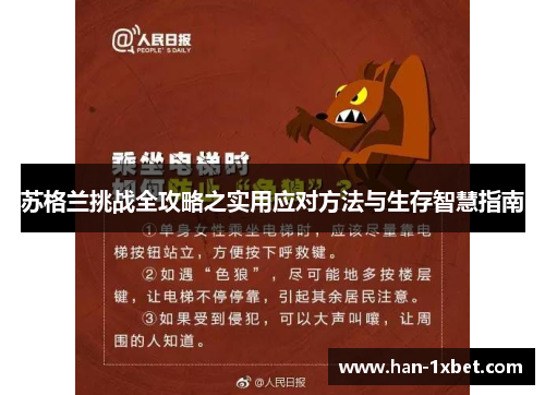 苏格兰挑战全攻略之实用应对方法与生存智慧指南