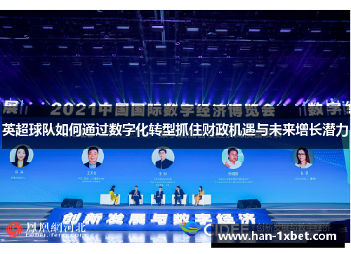 英超球队如何通过数字化转型抓住财政机遇与未来增长潜力 英超球队如何通过数字化转型抓住财政机遇与未来增长潜力