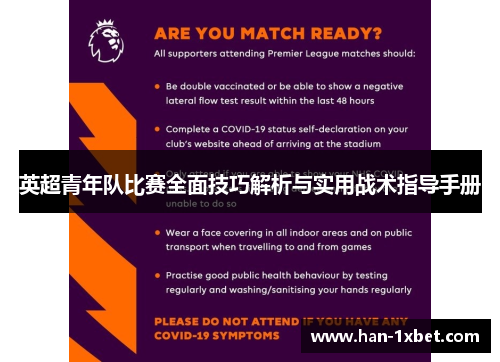英超青年队比赛全面技巧解析与实用战术指导手册 英超青年队比赛全面技巧解析与实用战术指导手册