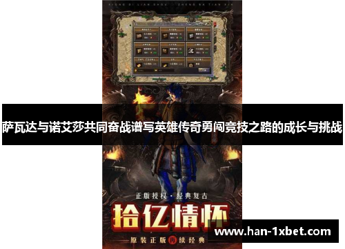 萨瓦达与诺艾莎共同奋战谱写英雄传奇勇闯竞技之路的成长与挑战