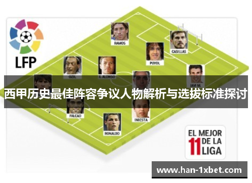 西甲历史最佳阵容争议人物解析与选拔标准探讨 西甲历史最佳阵容争议人物解析与选拔标准探讨