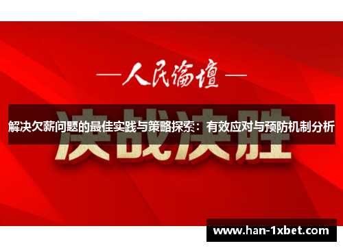 解决欠薪问题的最佳实践与策略探索：有效应对与预防机制分析