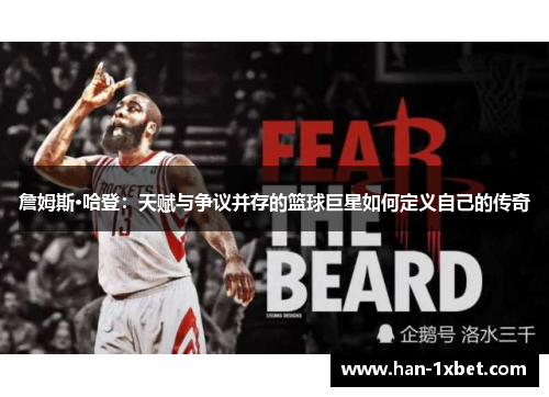 詹姆斯·哈登：天赋与争议并存的篮球巨星如何定义自己的传奇