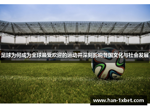 足球为何成为全球最受欢迎的运动并深刻影响各国文化与社会发展 足球为何成为全球最受欢迎的运动并深刻影响各国文化与社会发展