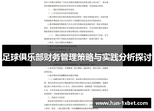 足球俱乐部财务管理策略与实践分析探讨