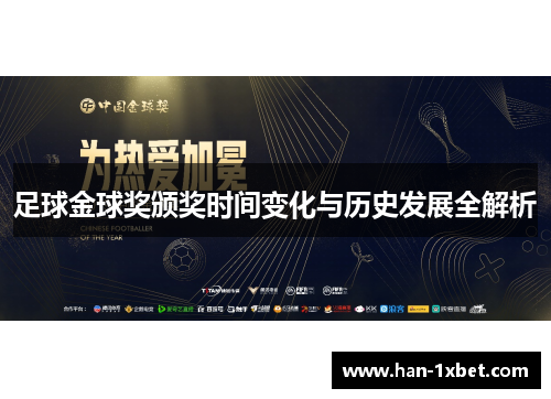 足球金球奖颁奖时间变化与历史发展全解析 足球金球奖颁奖时间变化与历史发展全解析