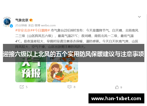 迎接六级以上北风的五个实用防风保暖建议与注意事项