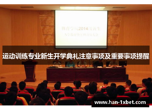 运动训练专业新生开学典礼注意事项及重要事项提醒