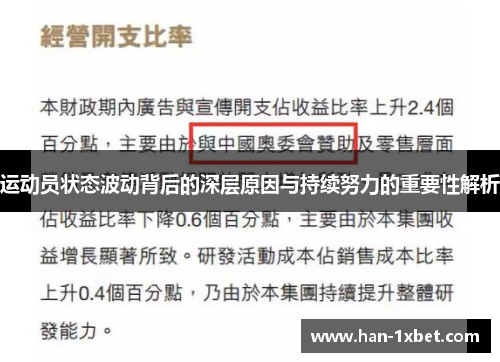 运动员状态波动背后的深层原因与持续努力的重要性解析