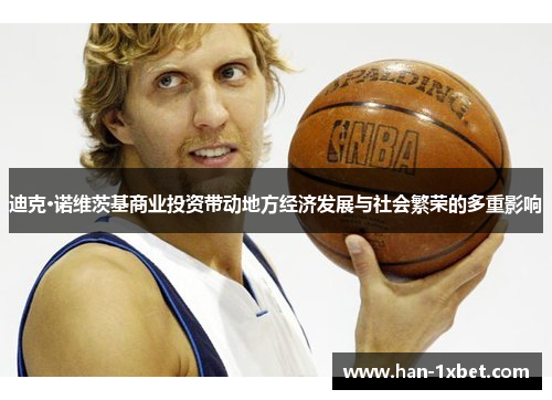 迪克·诺维茨基商业投资带动地方经济发展与社会繁荣的多重影响