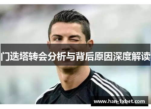 门迭塔转会分析与背后原因深度解读
