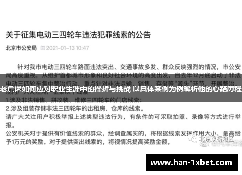 老詹谈如何应对职业生涯中的挫折与挑战 以具体案例为例解析他的心路历程 老詹谈如何应对职业生涯中的挫折与挑战 以具体案例为例解析他的心路历程