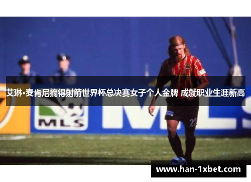 艾琳·麦肯尼摘得射箭世界杯总决赛女子个人金牌 成就职业生涯新高 艾琳·麦肯尼摘得射箭世界杯总决赛女子个人金牌 成就职业生涯新高