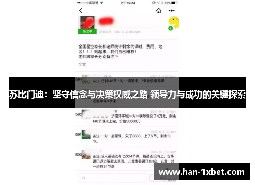 苏比门迪:坚守信念与决策权威之路 领导力与成功的关键探索 苏比门迪:坚守信念与决策权威之路 领导力与成功的关键探索