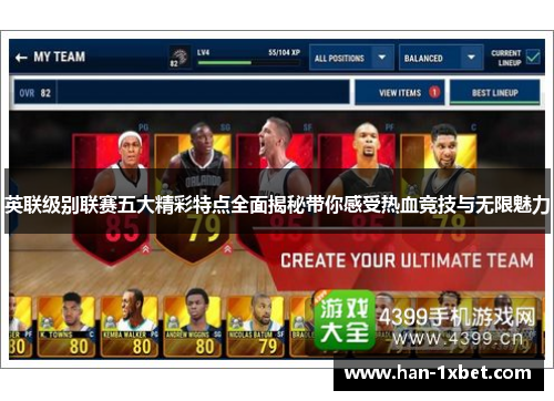 英联级别联赛五大精彩特点全面揭秘带你感受热血竞技与无限魅力