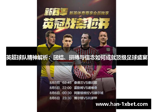 英超球队精神解析：团结、拼搏与信念如何成就顶级足球盛宴