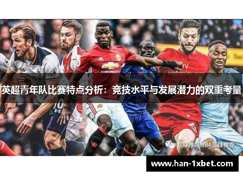 英超青年队比赛特点分析：竞技水平与发展潜力的双重考量