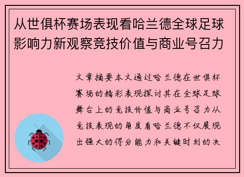 从世俱杯赛场表现看哈兰德全球足球影响力新观察竞技价值与商业号召力