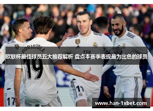 欧联杯最佳球员五大推荐解析 盘点本赛季表现最为出色的球员
