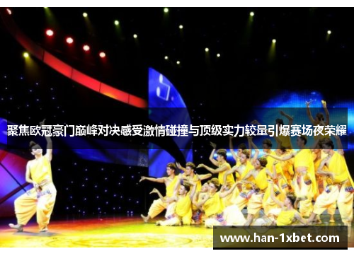 聚焦欧冠豪门巅峰对决感受激情碰撞与顶级实力较量引爆赛场夜荣耀