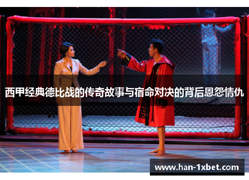 西甲经典德比战的传奇故事与宿命对决的背后恩怨情仇