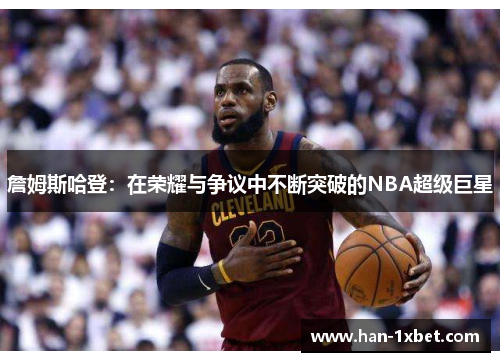 詹姆斯哈登：在荣耀与争议中不断突破的NBA超级巨星