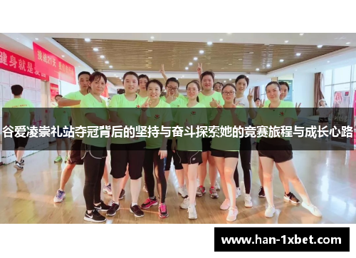 谷爱凌崇礼站夺冠背后的坚持与奋斗探索她的竞赛旅程与成长心路