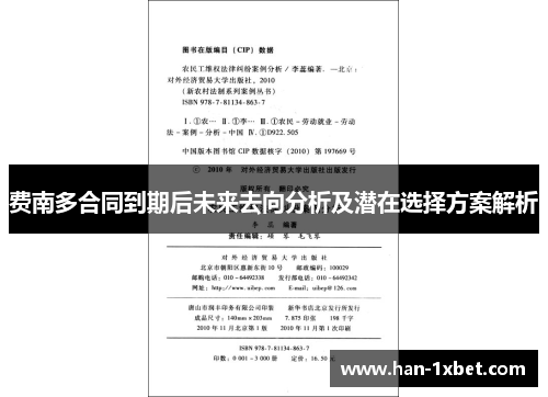费南多合同到期后未来去向分析及潜在选择方案解析