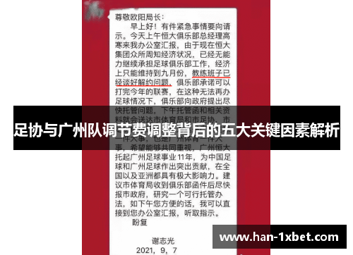 足协与广州队调节费调整背后的五大关键因素解析