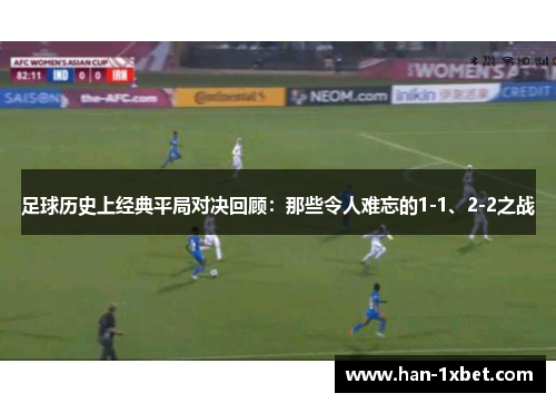足球历史上经典平局对决回顾：那些令人难忘的1-1、2-2之战