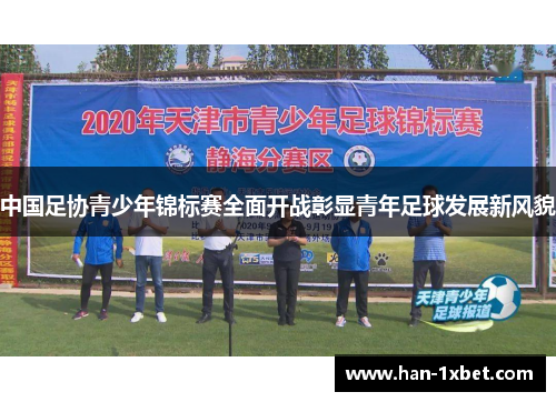 中国足协青少年锦标赛全面开战彰显青年足球发展新风貌