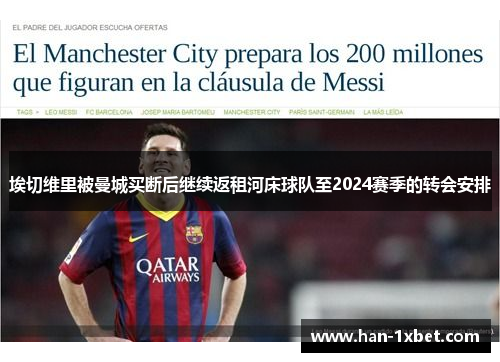埃切维里被曼城买断后继续返租河床球队至2024赛季的转会安排 埃切维里被曼城买断后继续返租河床球队至2024赛季的转会安排