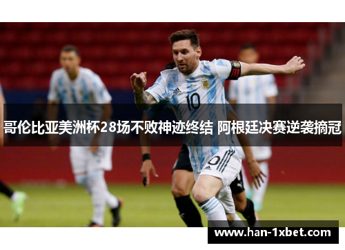 哥伦比亚美洲杯28场不败神迹终结 阿根廷决赛逆袭摘冠