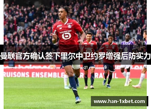 曼联官方确认签下里尔中卫约罗增强后防实力