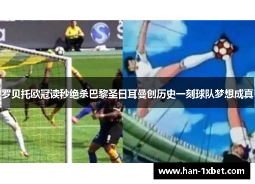 罗贝托欧冠读秒绝杀巴黎圣日耳曼创历史一刻球队梦想成真